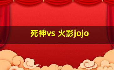 死神vs 火影jojo